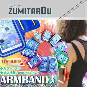 ランニング アームバンド アームポーチ キーポケット付き ケース 4.7インチ iPhone6/iPhone6s/iPhone7 スマホ 青/ブルー