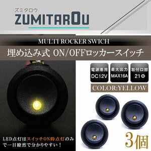 【3個】丸型 ON/OFFスイッチ 21mm 21φ ロッカースイッチ 12V イエロー 黄色 船 キャンピングカー 埋め込み 増設スイッチ 丸ボタン