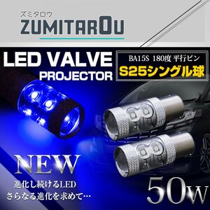 CREE製 LED S25/BA15S 平行ピン180度 シングル球 50W ブルー 12V/24V 青 バックランプ ポジション球 バスマーカー ウインカー テールランプ