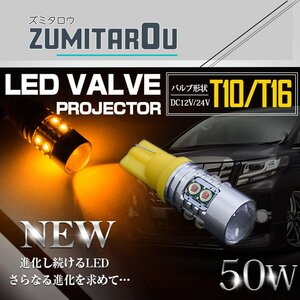 【1球】 台湾製 プロジェクター LEDバルブ T10/T16 50W 12V/24V アンバー ウインカー ウェッジ球 ウィンカー LED球 オレンジ ポジション球