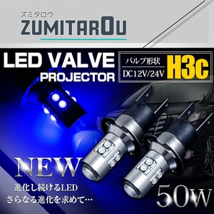CREE製 XB-D LED H3C 50W 12V/24V ブルー 青 フォグランプ LED球 無極性 ハイブリッド車対応 トラック 電球 照明 15000k/30000k