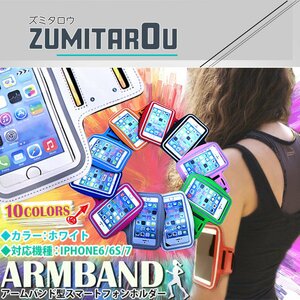 ランニング アームバンド アームポーチ キーポケット付き ケース 4.7インチ iPhone6/iPhone6s/iPhone7 スマホ ホワイト/白