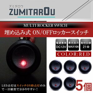 【5個】汎用 丸型 ON/OFFスイッチ 21mm 21φ ロッカースイッチ 12V レッド 赤 船 キャンピングカー 埋め込み 増設スイッチ 電源