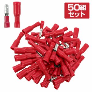 50個セット！ 絶縁被覆付 ギボシ端子 オス メス セット 赤 圧着 接続子 PVC 完全絶縁 1.5‐2.5 mm スリーブ 電飾