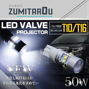 【1球】 台湾製 プロジェクター LED T10/T16 ウェッジ球 50W 12V/24V 白 LEDウェッジ球 LED球 ホワイト発光 ポジション球 ナンバー灯