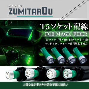 LED T5ソケット マジックファイバー用 ウェッジ球 グリーン 緑 マジックファイバーライト LEDファイバー アクリルチューブ用