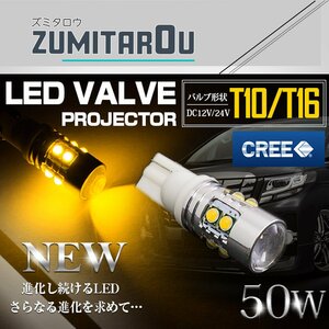 【1球】 CREE製 プロジェクター LEDバルブ T10/T16 50W 12V/24V イエロー ウインカー ウェッジ球 ウィンカー LED球 3000k 黄色 ポジション