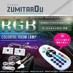 12V RGB LEDルームランプ 12SMD リモコン式 ゴーストキャンセラー付き 変換ソケット付き T10/T10×31mm～T10×37mm ストロボ 調光