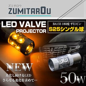 【1球】 CREE製 LED S25/BA15S 平行ピン 180度 シングル球 50W アンバー 12V/24V LED球 ウインカー ウィンカー ポジション球 電球 オレンジ