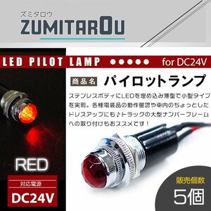 【5個】LED埋め込み式 パイロットランプ 12V/24V レッド 赤 ロケットランプ ハロゲン 16mm 16φ デコトラ トラック 軽 ナンバー枠