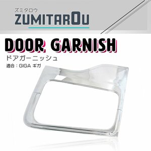 GIGA メッキ ドアガーニッシュ ギガ 平成6年2月から平成19年4月まで ナビ ウインドー ガーニッシュ 安全窓 ウインドウパネル リム カバー