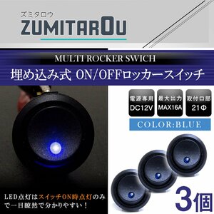 【3個】汎用 丸型 ON/OFFスイッチ 21mm 21φ ロッカースイッチ 12V ブルー 青 船 キャンピングカー 埋め込み 増設スイッチ