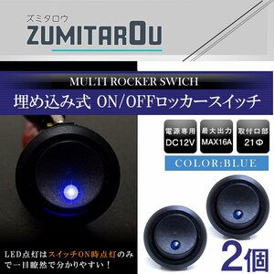 【2個】汎用 丸型 ON/OFFスイッチ 21mm 21φ ロッカースイッチ 12V ブルー 青 船 キャンピングカー 埋め込み 増設スイッチ