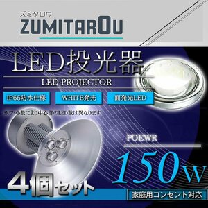 【吊り下げ照明】 水銀灯タイプ LEDだから超省エネ！ 投光器 150W AC100V 5m 4個セット ホワイト 白発光 作業灯 倉庫 駐車場 照明