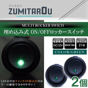 【2個】丸型 ON/OFFスイッチ 21mm 21φ ロッカースイッチ 12V グリーン 緑 船 キャンピングカー 埋め込み 増設スイッチ 丸ボタン