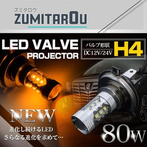 【1球】 CREE製XB-D LED H4 Hi/Lo 80W 12V/24V アンバー フォグランプ LED球 LEDバルブ フォグ ヘッドライト 展示車両などに カスタムカー