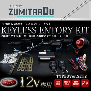 【TYPE03_2】 2本線アクチュエーター＆セキュリティーホーン付 4ドア用 キーレスエントリー キット 12V アンサーバック ドアロックモーター