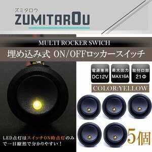 【5個】丸型 ON/OFFスイッチ 21mm 21φ ロッカースイッチ 12V イエロー 黄色 船 キャンピングカー 埋め込み 増設スイッチ 丸ボタン