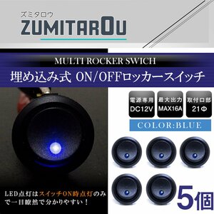 【5個】汎用 丸型 ON/OFFスイッチ 21mm 21φ ロッカースイッチ 12V ブルー 青 船 キャンピングカー 埋め込み 増設スイッチ 電源 ボタン