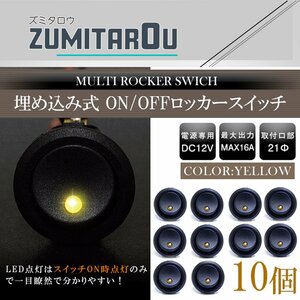 【10個】丸型 ON/OFFスイッチ 21mm 21φ ロッカースイッチ 12V イエロー 黄色 船 キャンピングカー 埋め込み 増設スイッチ 電源