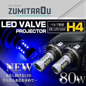 CREE製XB-D LED H4 Hi/Lo 80W 12V/24V ブルー 青 フォグランプ LED球 LEDバルブ フォグ ヘッドライト 展示車両などに カスタムカー