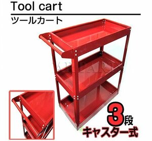 3段 ツール カート キャスター付き 工具 台車 ツール ワゴン ボックス 工具箱 入れ 収納 移動式 ワーキングカート 赤 レッド