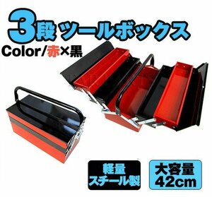 両開き 大型 3段ツールボックス 軽量スチール製4kg 大容量42cm 赤×黒 長さ42cm×幅66.5cm×高さ24cm 道具箱 車載工具 三段