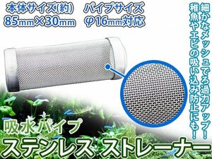 ステンレス ストレーナー 吸水パイプ 水槽用 φ16mm対応 アクアリウム テラリウム 水草水槽 ろ過 濾過装置 メッシュストレーナー ステン