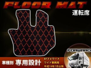 専用設計 07フォワード ワイド車両用 平成19年7月以降 運転席 1PCS レッド/赤 フロント フロアマット ダイヤカット