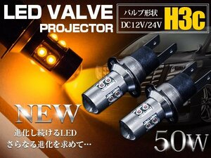 CREE製 XB-D LED H3C 50W 12V/24V アンバー 黄色 フォグランプ LED球 オレンジ ウインカー色 ウィンカー ハイブリッド トラック 電球 照明