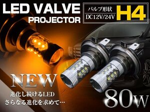 CREE製XB-D LED H4 Hi/Lo 80W 12V/24V アンバー フォグランプ LED球 LEDバルブ フォグ ヘッドライト 展示車両などに カスタムカー