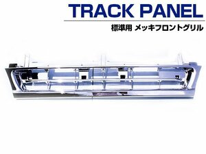 メッキ フロントグリル いすゞ 320フォワード 標準車両 平成6年2月から平成19年6月までラジエーターグリル フロントパネル クローム