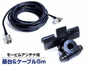 モービル アンテナ 基台 MJ MP 同軸ケーブル 5M セット トランク リッド 車 ベランダ 車載 取り付け 固定金具 アマチュア無線