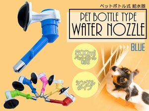 水飲み用 ペットボトル式給水器 500mlペットボトル対応 ブルー 青 ペット用品 犬用品 猫用品 水飲み場 ペットグッズ 水分補給 留守番