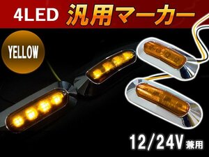 汎用 LED サイドマーカー バスマーカー/補助ランプ/路肩灯/車幅灯/車高灯/ウインカー 12V/24V アンバー 1個 トラック トレーラー 黄色発光