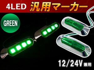 汎用 LED サイドマーカー バスマーカー/補助ランプ/路肩灯/車幅灯/車高灯/電球 12V/24V グリーン 1個 トラック トレーラー 緑色発光