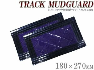 【2枚】 トラック 泥除け マット マッドフラップ 180mm×270mm 18cm×27cm ブラック×パープル 黒縁 黒フチ 紫 泥よけ マッドガード