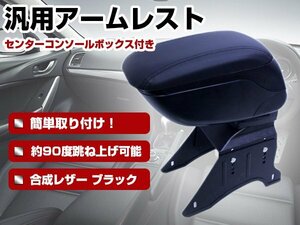 収納付き 汎用 アームレスト コンソールBOX ブラック 合成レザー 肘置き 小物入れ センターコンソール BOX