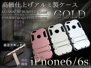 iPhone6/6sケース iPhone6/6sカバー スタンド付き ゴールド 【iPhone用 アルミケース ハードケース】