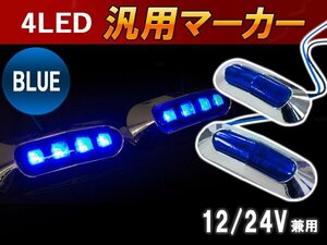 汎用 LED サイドマーカー バスマーカー/補助ランプ/路肩灯/車幅灯/車高灯/電球 12V/24V ブルー 1個 トラック トレーラー 青色発光