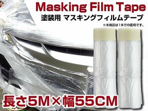 フィルム付 マスキングテープ 車 塗装用 保護テープ マスカ 5M 塗装 板金 エアーブラシ マーキングテープ ビニールフィルム 保護フィルム