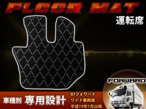 専用設計 07フォワード ワイド車両用 平成19年7月以降 運転席 1PCS グレー/灰色 フロント フロアマット ダイヤカット