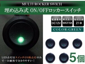 【5個】丸型 ON/OFFスイッチ 21mm 21φ ロッカースイッチ 12V グリーン 緑 船 キャンピングカー 埋め込み 増設スイッチ 丸ボタン