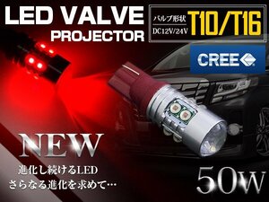 【1球】 CREE製 プロジェクター LED T10/T16 ウェッジ球 50W 12V/24V 赤 LED球 リアフォグ バックランプ ハイマウント ポジション球 ライト