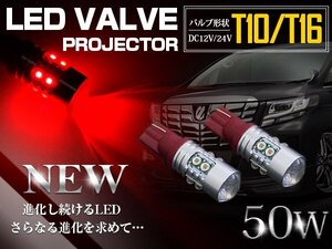 台湾製 プロジェクター LED T10/T16 ウェッジ球 50W 12V/24V 赤 LED球 リアフォグ バックランプ ハイマウント ポジション球 電球 ライト