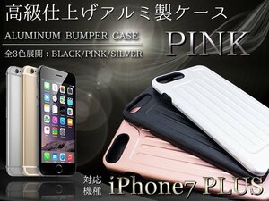 iPhone7Plusケース iPhone7Plusカバー アルミケース ハードケース ピンク 【iPhone保護 傷防止】