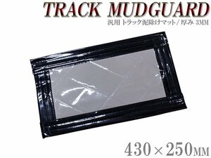 トラック 泥除け マット マッドフラップ 430mm×250mm 43cm×25cm ブラック×グレー 黒縁 黒フチ 銀色 ラメなし 泥よけ マッドガード