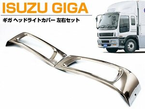 【左右セット】メッキ ヘッドライトガーニッシュ GIGA ギガ 平成13年以降～ 型式KLフレーム ヘッドライトカバー ベゼル