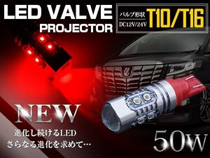 【1球】 CREE製 プロジェクター LED T10/T16 ウェッジ球 50W 12V/24V 赤 LED球 リアフォグ バックランプ ハイマウント ポジション球 電球