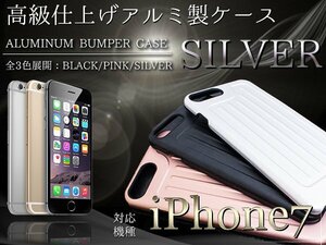 iPhone7ケース iPhone7カバー アルミケース ハードケース シルバー/銀【iPhone保護 傷防止】